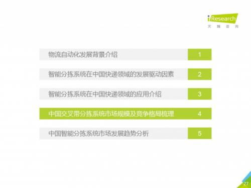 艾瑞咨詢報告揭示中國智能分揀行業(yè)格局 欣巴科技與中科微至交付量領(lǐng)先
